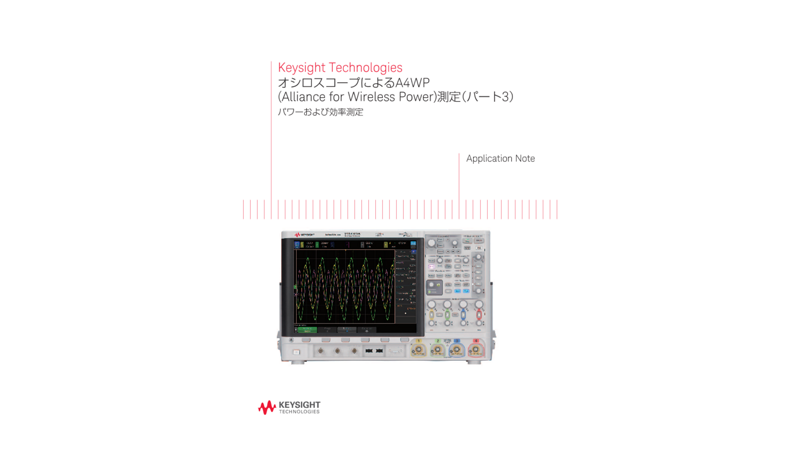 オシロスコープによるA4WP (Alliance for Wireless Power)測定（パート3）